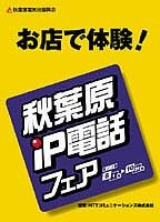 街全体がIP電話タウンに変身！電気街振興会主催の「秋葉原IP電話フェア」