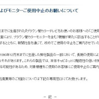 ソニー、ブラウン管カラーテレビ使用中止の対象機種を追加――新たに7機種