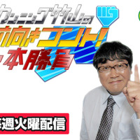 前向き格言をコントにした「カンニング竹山の 前向きコント！一本勝負」