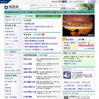 「とりネット／鳥取県公式ホームページ」サイト（画像）