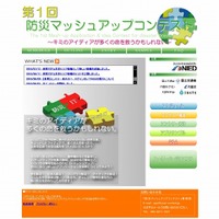 「防災マッシュアップコンテスト」サイト（画像）