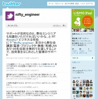 「＠niftyエンジニアサポート on Twitter」画面