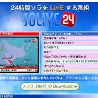 全国7ヵ所で流星の模様をライブ中継する「SOLiVE24」