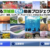 「茨城をもっと盛り上げっぺ！」～茨城県CMコンテスト開催 画像