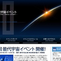 「第6回能代宇宙イベント」公式サイト。こちらからもライブ中継は視聴できる