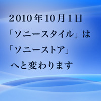 「ソニースタイル」が名称変更、10月1日から「ソニーストア」に 画像