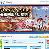 「ひかりTV」で人気CGアニメーション映画を3Dで提供開始 画像