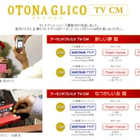 CM映像が公開されている「OTONA GLICO」CMページ