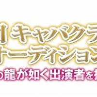 『龍が如く』キャバ嬢役オーディション、最終選考の模様をUstreamで配信 『龍が如く』キャバ嬢役オーディション、最終選考の模様をUstreamで配信