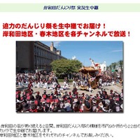 18、19日に開催の「岸和田だんじり祭」をネットでライブ中継 画像