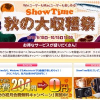 「ShowTime 秋の大収穫祭」キャンペーンページ