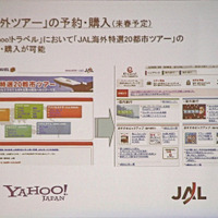 来春には、Yahoo!トラベルでJALグループのさまざまな海外ツアーの予約・販売を行う。
