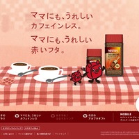 「ネスカフェ ゴールドブレンド カフェインレス」スペシャルサイト