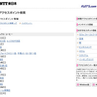 NTT東日本 フレッツ・スポット 新着アクセスポイント情報