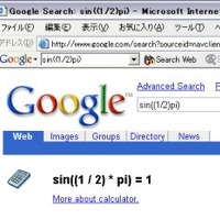 [訂正]Googleがサーチエンジンじゃなくて電卓に！？