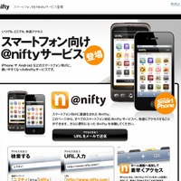 「スマートフォン向け＠niftyサービス」紹介ページ