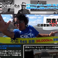 「間寛平アースマラソン応援歌制作プロジェクト」特設サイト。映像素材なども用意している