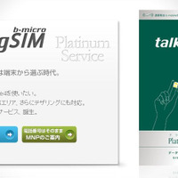 SIMフリー版iPhone4用「talking b-microSIMプラチナサービス」