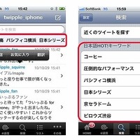 BIGLOBE、「ついっぷるfor iPhone」を提供開始…話題のキーワードを同時表示 画像