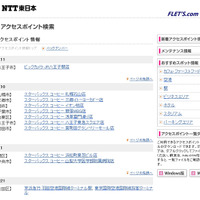 NTT東日本 フレッツ・スポット 新着アクセスポイント情報