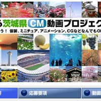 「これで茨城も有名になるっぺ！」……茨城県CM動画プロジェクトグランプリ決定 画像