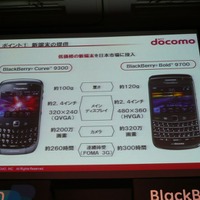 ドコモのBlackBerryに対する取り組み、その1。低価格な新端末「BlackBerry Curve9300」を販売