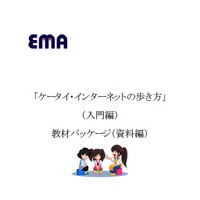 EMA、子どものインターネット安全利用教育ムービーを公開 画像