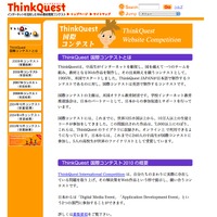 ThinkQuest国際コンテスト