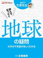 教えて！左巻先生シリーズ 読んでなっとく　地球の疑問