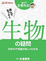 教えて！左巻先生シリーズ 読んでなっとく　生物の疑問