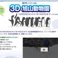 ソニービルHP内の「3D旭山動物園」特設ページ