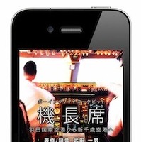 iPhone/iPod touchアプリ「機長席」