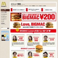 「教えて！ビッグマックの食べ方　キャンペーン」ページ