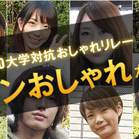 今日から投票開始の「東京10大学対抗おしゃれリレー」