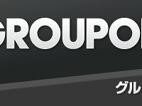 グルーポンとKDDIが業務提携……「au oneクーポン」を12月20日よりスタート 画像