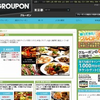 「グルーポン」（GROUPON）PCサイトトップページ