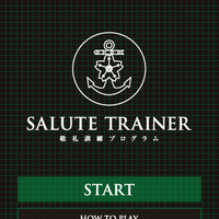 海上自衛隊が発表のiPhone版敬礼訓練アプリを試してみた 画像