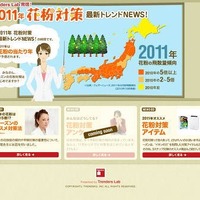 「2011年 花粉対策 最新トレンドNEWS！」サイト