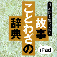 あすとろ日本語使いさばきシリーズ「故事ことわざの辞典」iPad版