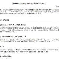 「2011 International CES」（米国開催）での出展に関するリリースページ