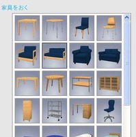 家具類は、全30種類から選択可能