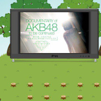 「アメーバピグ」でAKB48のドキュメンタリー映画の一部を先行公開 画像