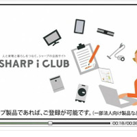シャープ、家電製品情報のオーナーズサイト「SHARPiCLUB」を開設 画像