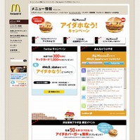 「アイダホなう！キャンペーン | McDonald's Japan」サイト（画像）
