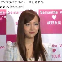 YouTubeで公開された「板野友美 サマンサタバサ 新ミューズ記者会見」