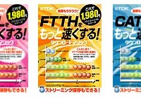 TDKからFTTH・ADSL・CATV高速化ソフト、1,980円で8/28発売