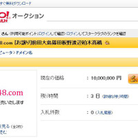 ヤフオクに出品価格1千万円で「akb48.com」のドメインが登場！ 画像
