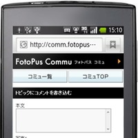 「フォトパスコミュ」スマートフォン対応コメント・写真投稿画面のイメージ