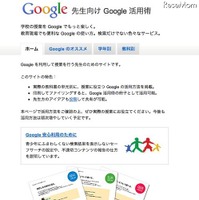 Googleが先生向けサイトをリニューアル、安全利用のためのガイドも 先生向けGoogle活用術