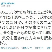 山里亮太が2月5日にツイートした“謝罪”。この日を最後につぶやいていない